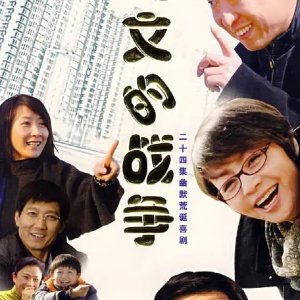 Ma Wen De Zhan Zheng (2008)