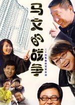 Ma Wen De Zhan Zheng Chinese Drama(2008) photo