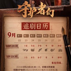 The Guardians Chinese Drama(2025) photo