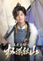 Wang Zhe Rong Yao Zhi Quan Mou Jing Shan