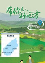 Dai Ni Qu Ge Hao Di Fang Chinese Drama(2025) photo