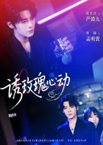 You Mei Gui Xin Dong Chinese Drama(2025) photo