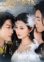 Bird Trapped in a Cage Chinese Drama(2025) photo