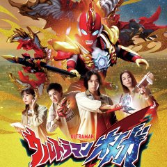 Ultraman Omega Japanese Drama photo