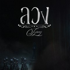 Lying Thai Drama photo