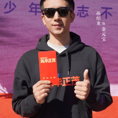 Xing Jing Shi Ke 1: Feng Hua Zheng Mao ()