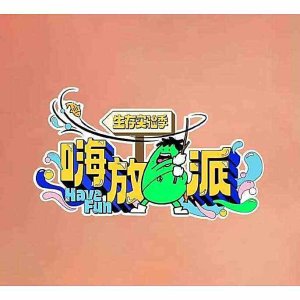 Have Fun Season 4 (2025)