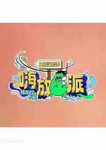 Have Fun Season 4 Chinese TV Program(2025) photo