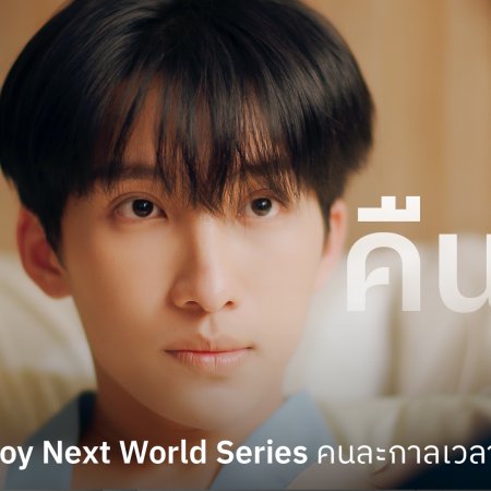 The Boy Next World (2025)