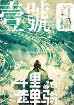 Riding Alone for a Thousand Miles Chinese Drama photo