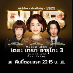 Saiko no Obahan Nakajima Haruko Season 3 Japanese Drama photo