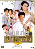 Khun Nai Saam Saleung Thai Drama photo