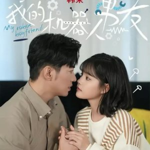 My Robot Boyfriend (2024)