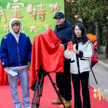 Meng Bao Te Gong (2025)