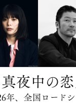 Subete Mayonaka no Koibitotachi Japanese Movie(2026) photo