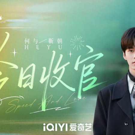 Speed and Love (2025)