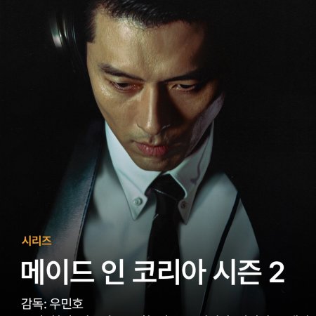 Made in Korea Season 2 (2026)