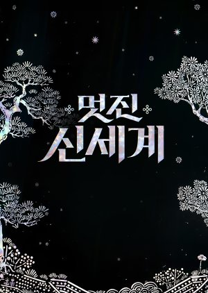 Wicked World (2026) poster