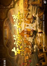 The Largest Port in the East Chinese Drama(2026) photo