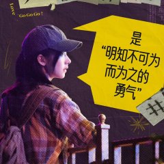 Love Go Go Go! Chinese Movie(2026) photo