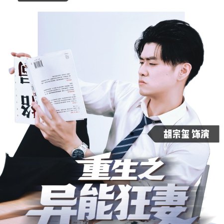 Rebirth: The Superpowered Wife (2025)