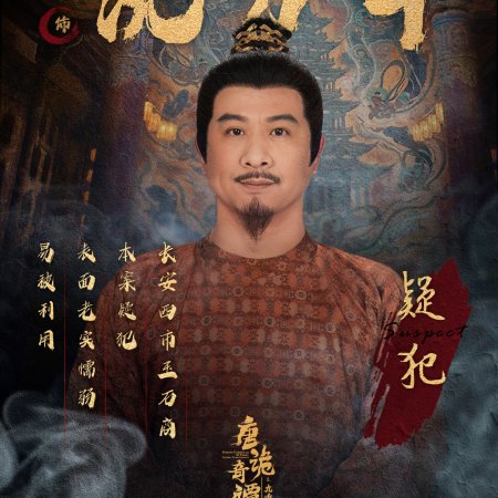 Strange Chronicles of Tang: The Nine-Tiered Labyrinth (2025)