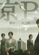 Tokyo MPD PR Unit 2 Japanese Drama(2026) photo