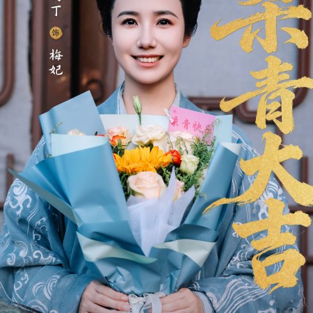 Huang Hou Jia Dao (2026)