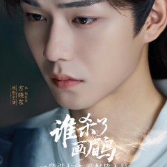 To Kill a Songbird Chinese Drama(2025) photo