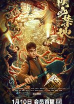 Yin Shan Jin Di Chinese Movie(2026) photo