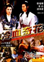 Revenge of Beautiful Killer Hong Kong Movie(1986) photo