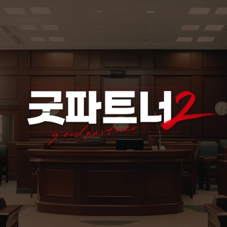 Good Partner Season 2 (2026)