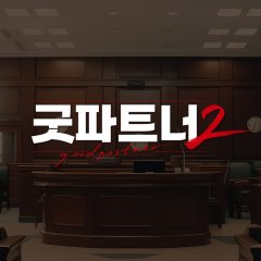 Good Partner Season 2 Korean Drama photo