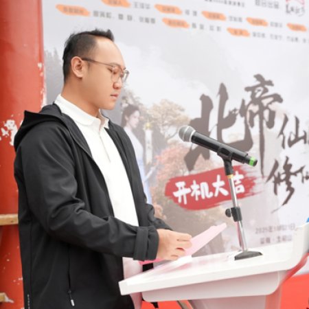 Bei Di Shan Xiu Xian Ji (2026)