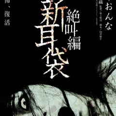 Tales of Terror from Tokyo and All Over Japan : Screaming from the left "Black Men" Japanese Drama(2007) photo