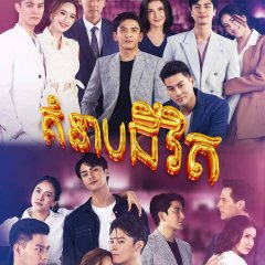 Conniving Bedfellows Thai Drama photo