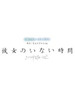 Kanojo no Inai Jikan Japanese Drama photo
