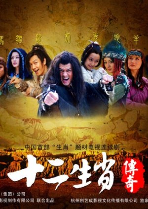 The Legend of Chinese Zodiac (2011) poster