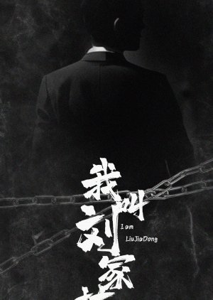 I Am Liu Jia Dong () poster