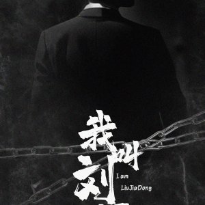 I Am Liu Jia Dong ()