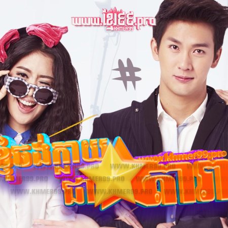 Wannueng Jaa Pben Superstar (2015)