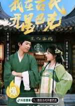 Wo Zai Gu Dai Kai Xing Ba Ke Chinese Drama photo
