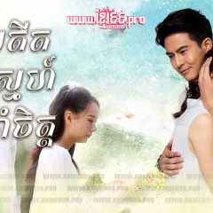 Kwam Song Jum See Jang Thai Drama photo