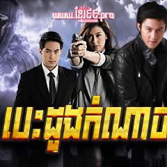 Nuer Mek 2 Thai Drama photo