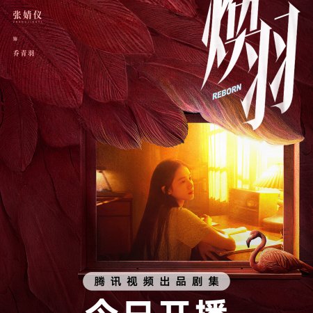 Reborn (2025)