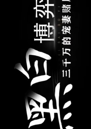 Hei Bai Bo Yi: San Qian Wan De Chong Qi Du Ju (2025) poster
