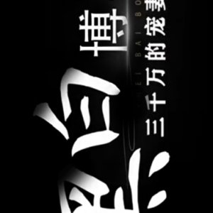 Hei Bai Bo Yi: San Qian Wan De Chong Qi Du Ju (2025)