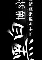 Hei Bai Bo Yi: San Qian Wan De Chong Qi Du Ju Chinese Drama(2025) photo