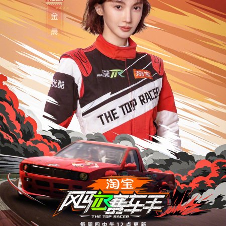 The Top Racer (2025)