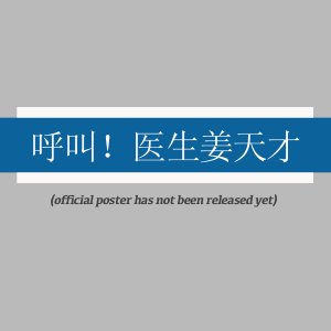 Call! Doc. Jiang ()